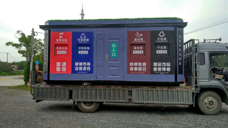 智能環保垃圾分類房 智能環保垃圾分類房