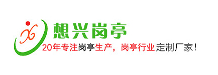 上海想興崗亭定購的透明化流程