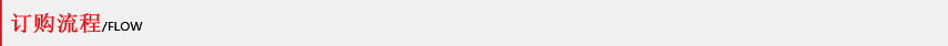訂購流程