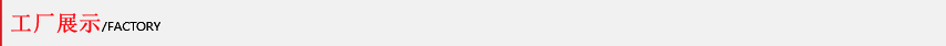 工廠(chǎng)展示